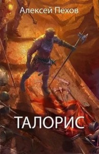 Синее пламя: 3. Талорис