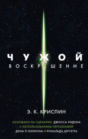 Энн Криспин - Чужой. Воскрешение