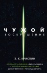 Энн Криспин - Чужой. Воскрешение