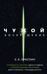 Чужой. Воскрешение