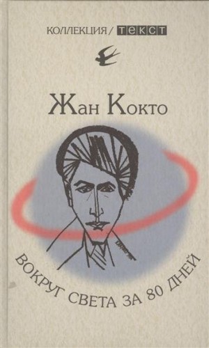 Жан Кокто - Вокруг света за 80 дней. Мое первое путешествие