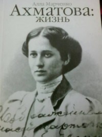 Ахматова: жизнь