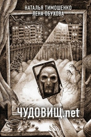 Лена Обухова, Наталья Тимошенко - Секретное досье. Новые страницы: 2. Чудовищ.net