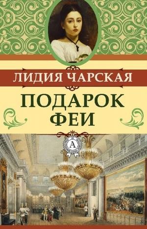 Лидия Чарская - Подарок феи. Король с раскрашенной картинки