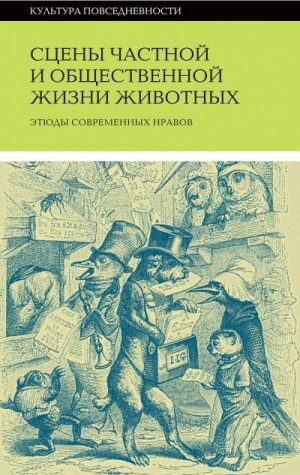 Оноре Де Бальзак, Вера Мильчина, Эмиль Бедольер - Сцены частной и общественной жизни животных (Сборник)