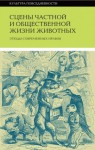 Оноре Де Бальзак, Вера Мильчина, Эмиль Бедольер - Сцены частной и общественной жизни животных (Сборник)