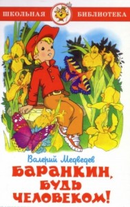 Фантазии Баранкина: 1. Баранкин, будь человеком!