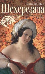 Шехерезада
