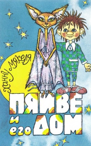 Мякеля Ханну - Пяйве и его дом