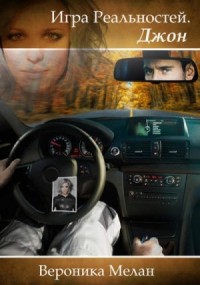 Город. Игра реальностей: 3.5. Джон