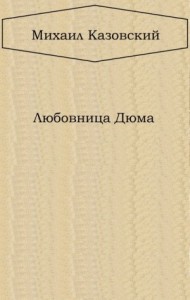 Любовница Дюма