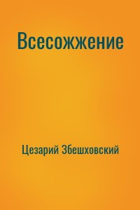 Всесожжение