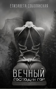Господин Гор 1: Вечный Господин Гор