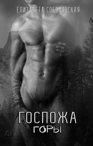 Елизавета Соболянская - Господин Гор 3: Госпожа горы