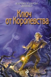 Ключ от Королевства