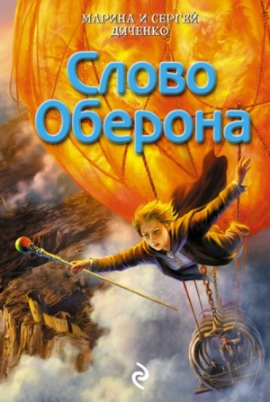 Марина Дяченко, Сергей Дяченко - Слово Оберона