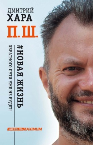 Дмитрий Хара - Жизнь на MAXIMUM П. Ш. #Новая жизнь. Обратного пути уже не будет!