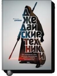 Джедайские техники. Как воспитать свою обезьяну, опустошить инбокс и сберечь мыслетопливо