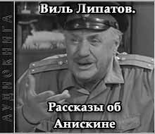 Виль Липатов - Рассказы об Анискине
