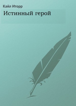 Кайл Иторр - Истинный герой