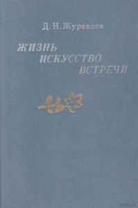 Жизнь, искусство, встречи