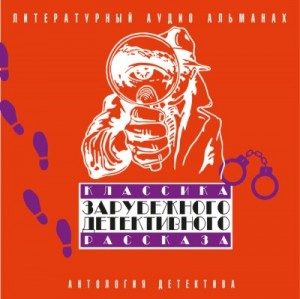 Нат Пинкертон, Артур Конан Дойль, Автор неизвестен, Гилберт Кит Честертон, Жан Батист Клеман, Александр Дюма-отец, Уотер, Генри Горнунг, А. Гринвуд - Сборник: Классика зарубежного детективного рассказа-2