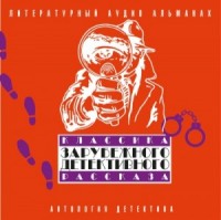 Сборник: Классика зарубежного детективного рассказа-2