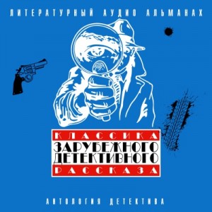 Чарльз Диккенс, Роберт Льюис Стивенсон, Хидон Хилл - Классика зарубежного детективного рассказа 3