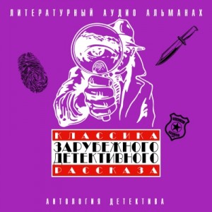 Артур Конан Дойль, Хидон Хилл, Эмма Орчи - Классика зарубежного детективного рассказа 4