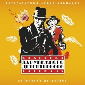 Рюноскэ Акутагава, Арнольд Беннет, Мишель Жерар - Классика зарубежного детективного рассказа 5