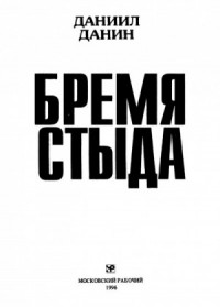 Бремя стыда