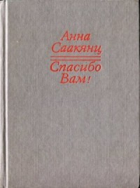 Спасибо Вам