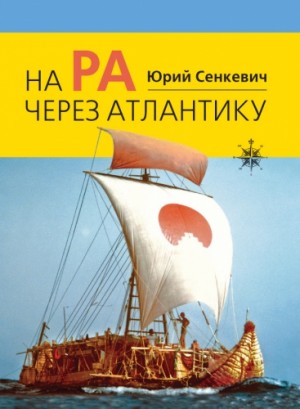 Юрий Сенкевич - На \"Ра\" через Атлантику