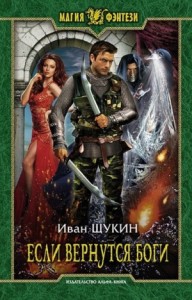 Если Вернутся Боги