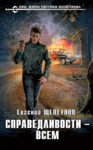 Справедливости – Всем