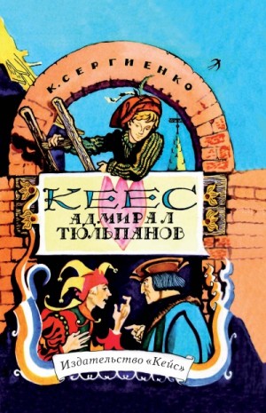 Константин Сергиенко - Кеес - адмирал тюльпанов