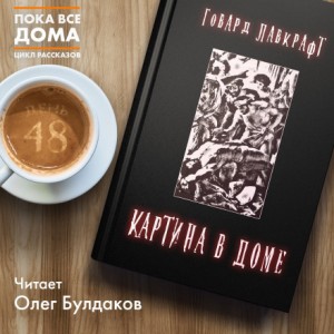 Говард Лавкрафт - Картина в доме