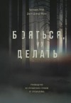 Джон Манн, Брэндон Уэбб - Бояться, но делать. Руководство по управлению страхом от спецназовца