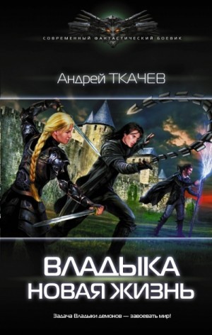 Андрей Ткачев - Владыка: 1. Новая жизнь