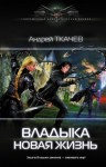 Андрей Ткачев - Владыка: 1. Новая жизнь