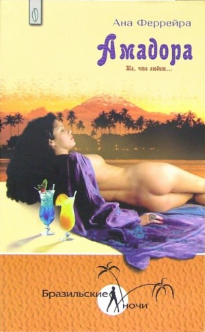 Ана Феррейра - Амадора. Та, что любит