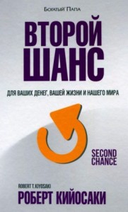 Второй шанс