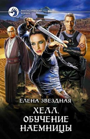 Елена Звездная - Хелл: 0.1. Обучение наёмницы