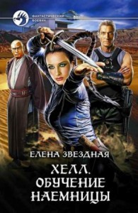 Хелл: 0.1. Обучение наёмницы