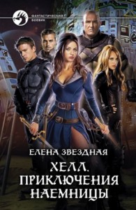 Хелл: 1. Приключения наемницы