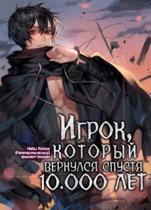 Гекок Наби - Игрок, который вернулся спустя 10 000 лет. Книга 1