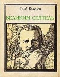 Великий сеятель