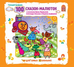 Геннадий Цыферов - 100 сказок-малюток
