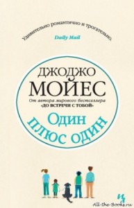 Один плюс один