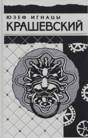 Юзеф Игнацы Крашевский - Сумасбродка